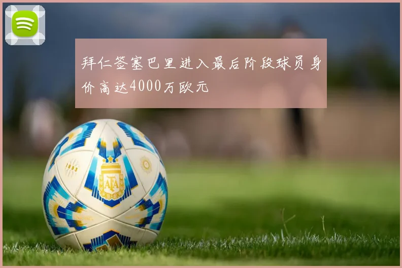拜仁签塞巴里进入最后阶段球员身价高达4000万欧元