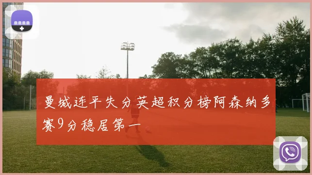 曼城连平失分英超积分榜阿森纳多赛9分稳居第一
