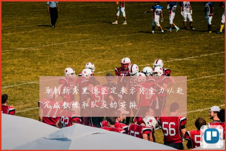 马刺新秀里德坚定表示将全力以赴完成教练和队友的安排