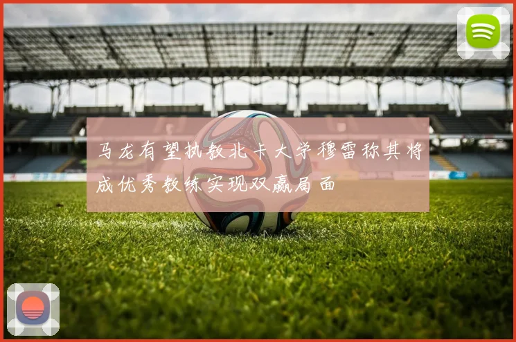 马龙有望执教北卡大学穆雷称其将成优秀教练实现双赢局面