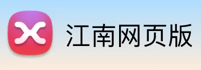 江南网页版 logo